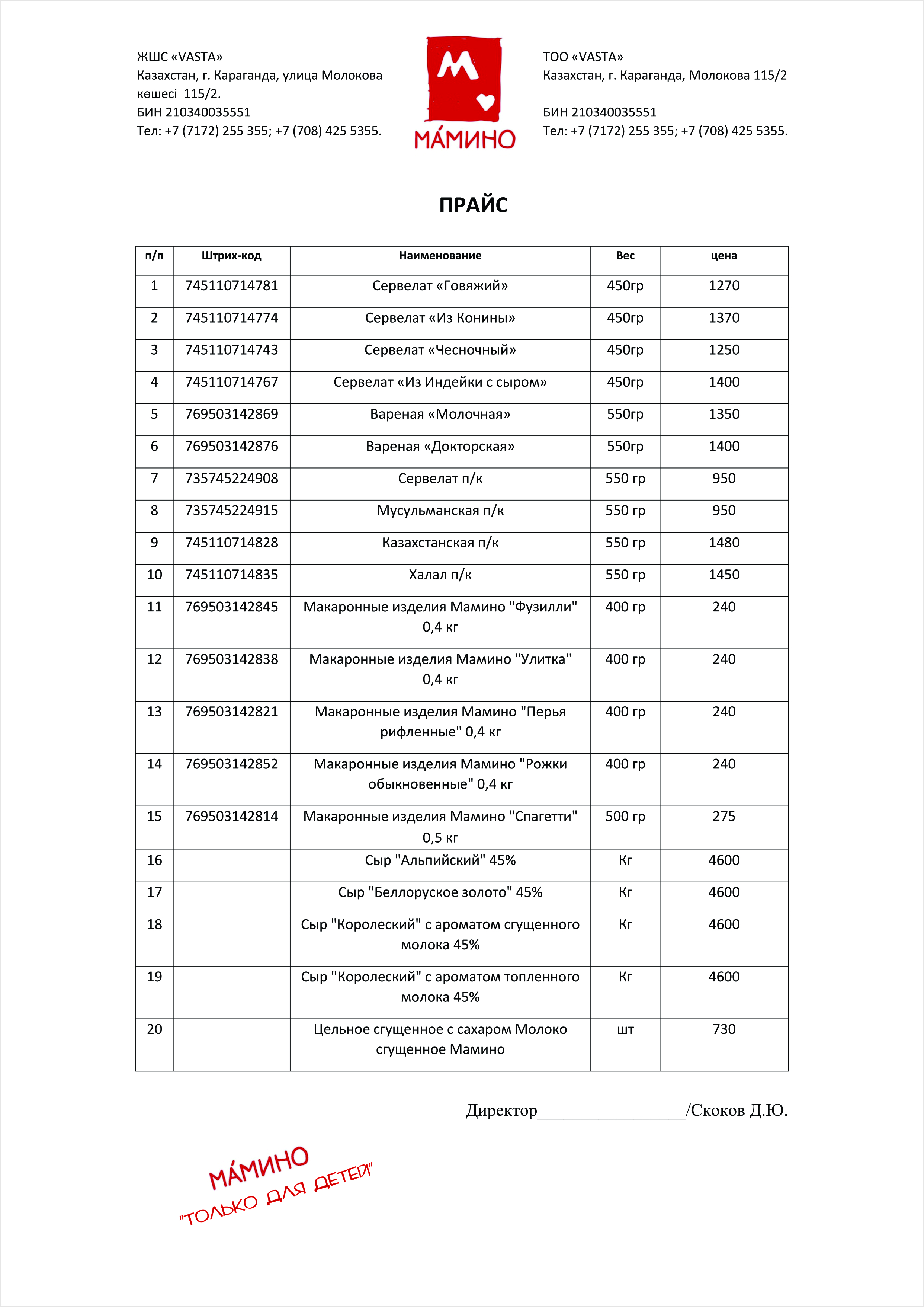 Прайс МАМИНО